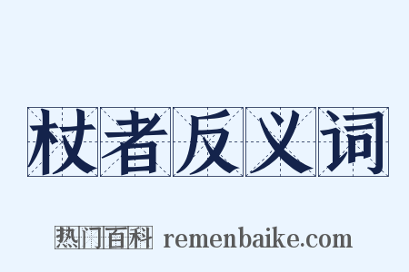 杖者反义词是什么意思的图片